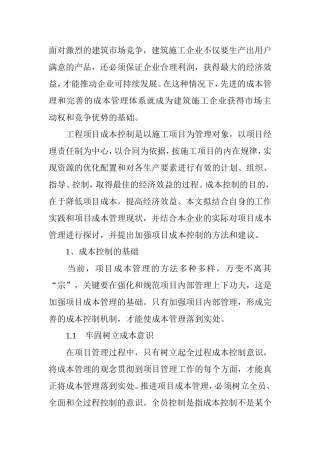加强项目成本控制的方法和建议
