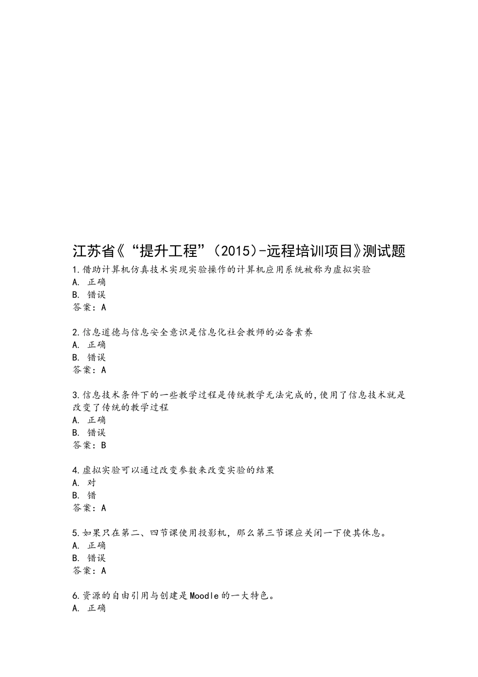 江苏省《“提升工程”（2015）-远程培训项目》测试题_第2页
