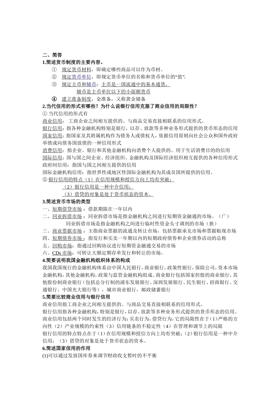 货币制度等名词解释_第2页