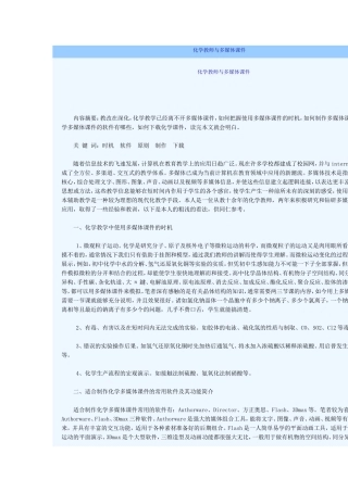 化学教师与多媒体课件分析研究