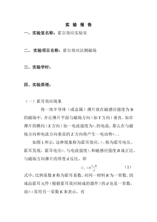 霍尔效应法测磁场实验报告
