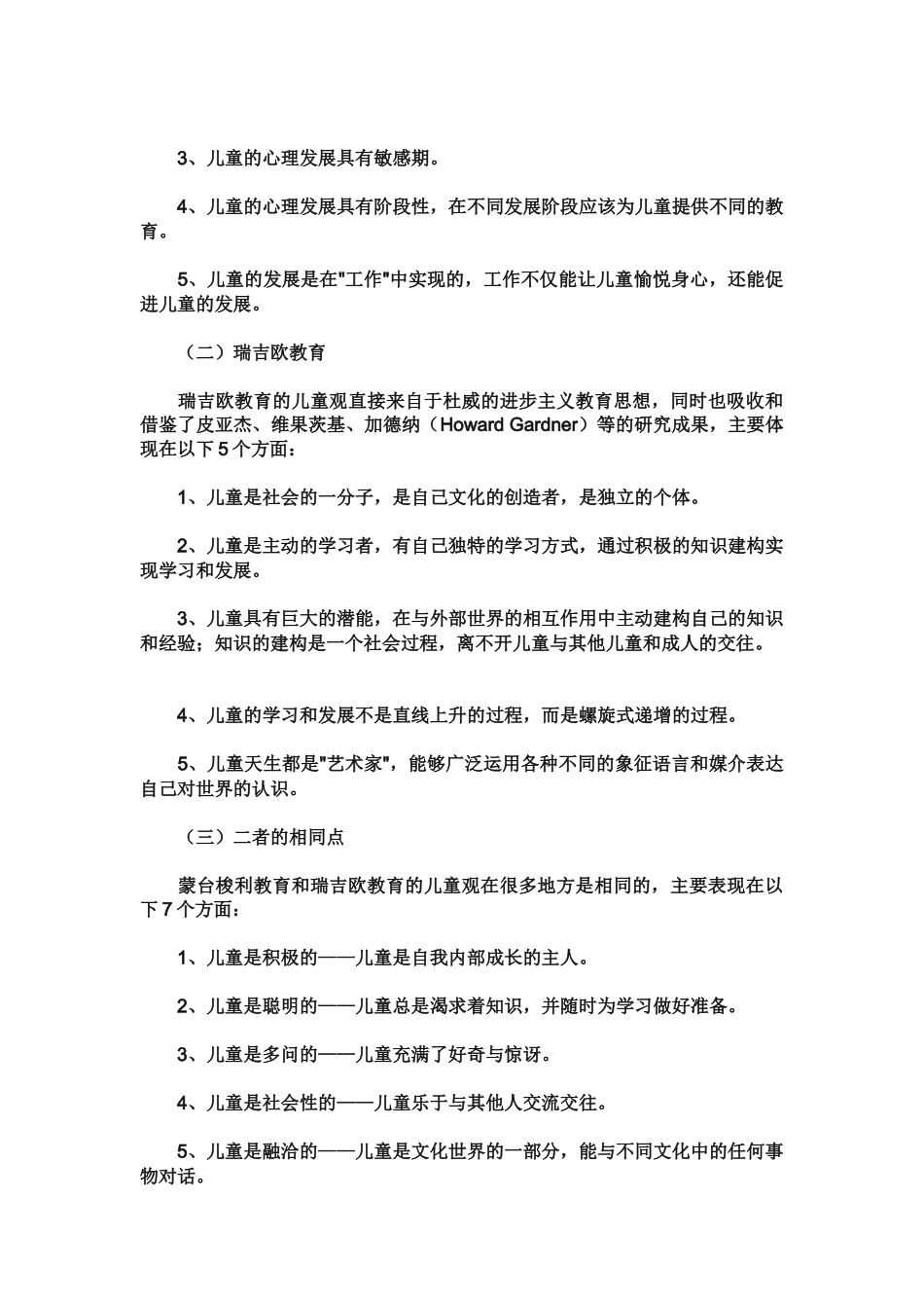 蒙台梭利教育和瑞吉欧教育之比较研究_第3页
