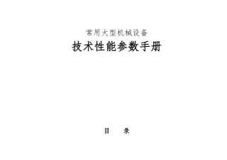 常用大型机械设备技术性能参数手册