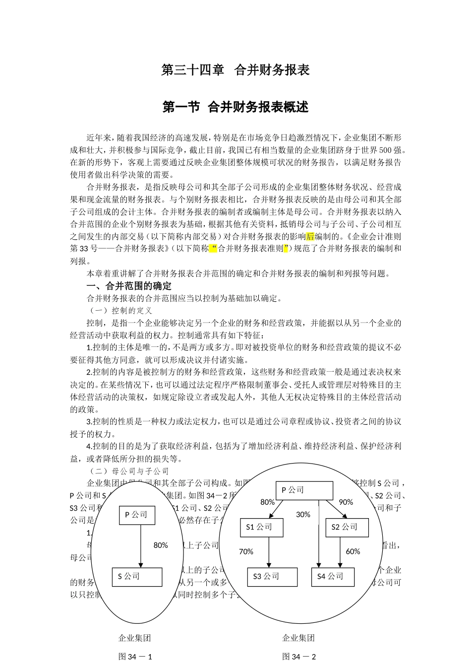 第三十四章合并财务报表知识点梳理汇总_第1页