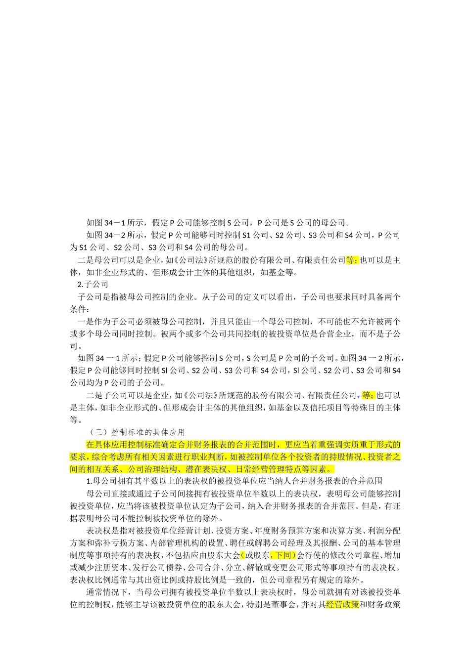 第三十四章合并财务报表知识点梳理汇总_第2页