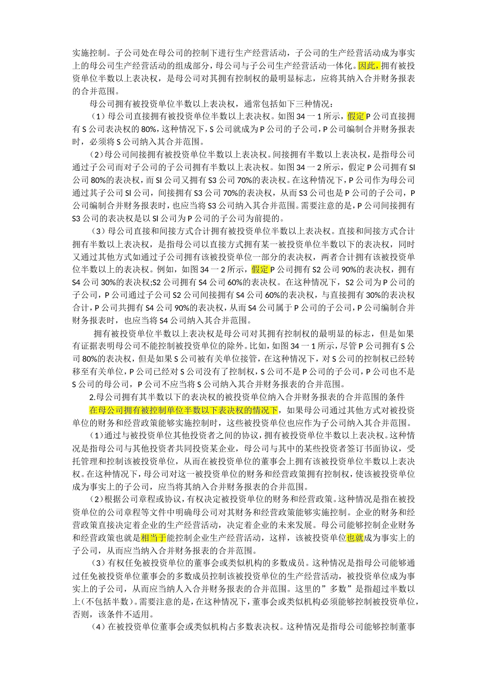 第三十四章合并财务报表知识点梳理汇总_第3页