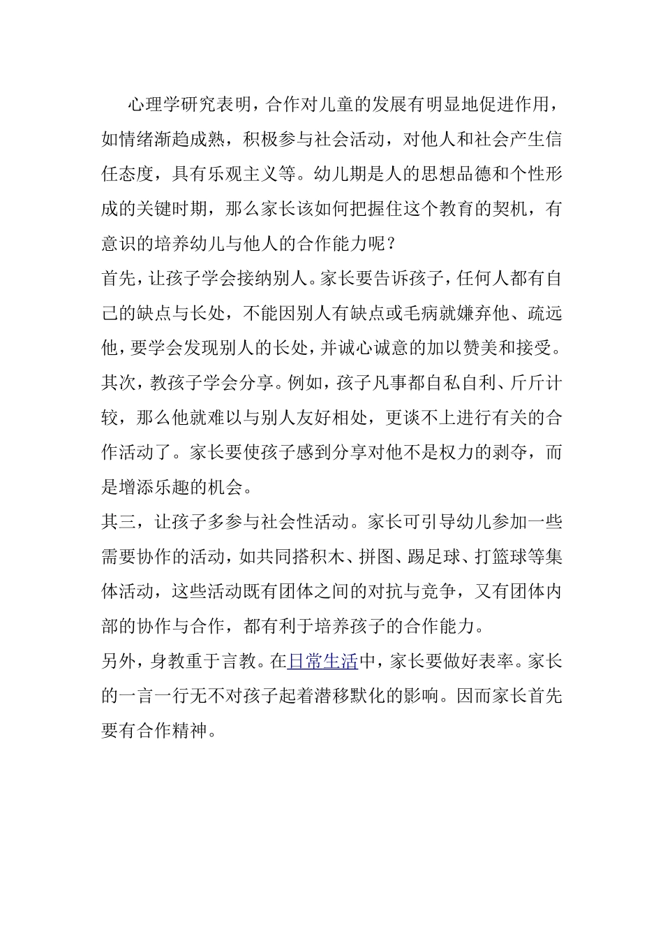 家长该如何把握培养幼儿与他人的合作能力_第1页