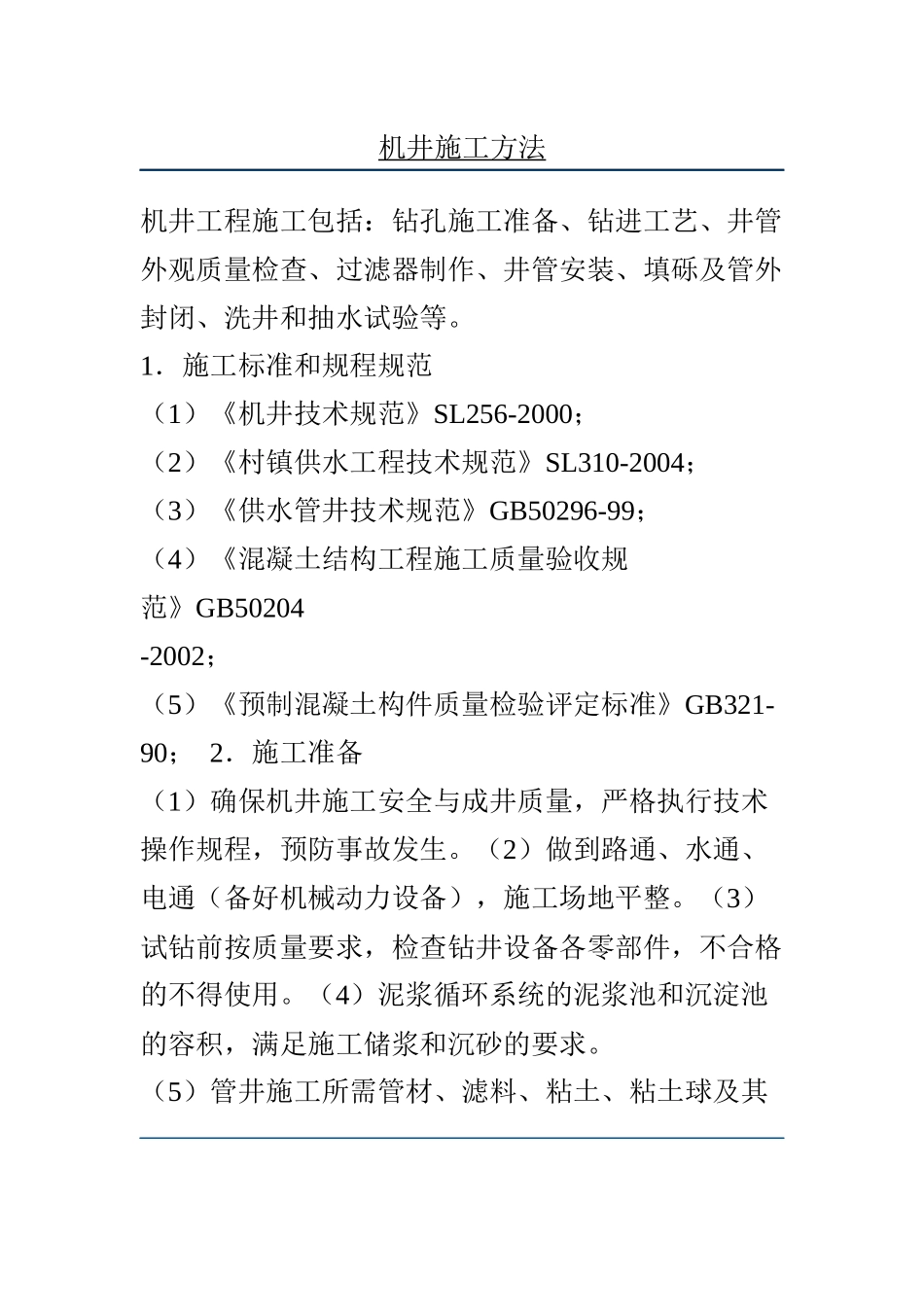 机井施工方法知识点梳理汇总_第1页