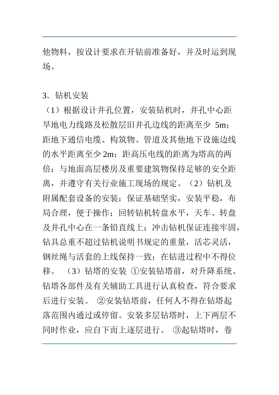 机井施工方法知识点梳理汇总_第2页