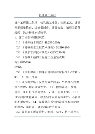 机井施工方法知识点梳理汇总