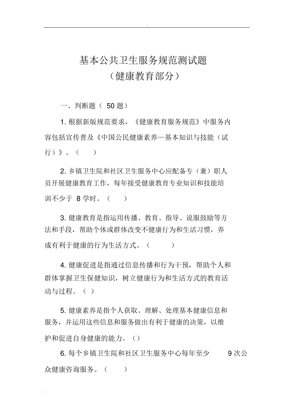 基本公共卫生服务规范 健康教育部分 测试题_第1页
