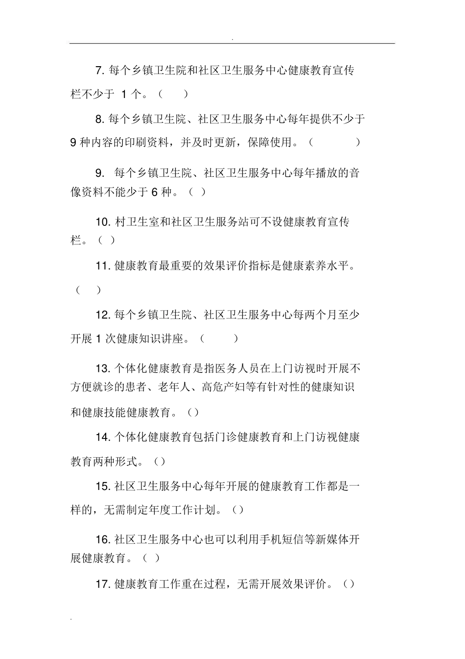 基本公共卫生服务规范 健康教育部分 测试题_第2页