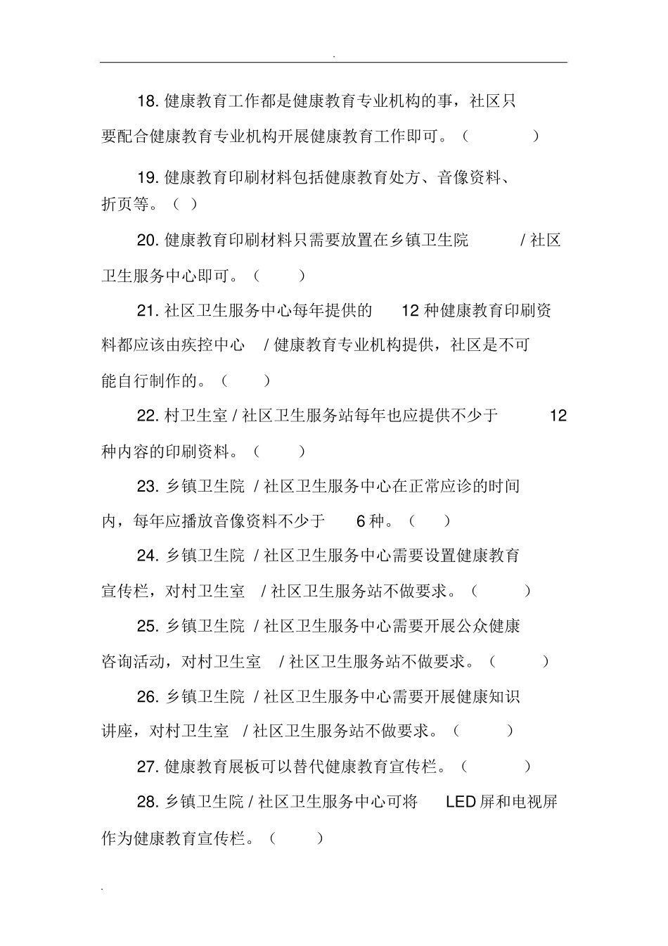 基本公共卫生服务规范 健康教育部分 测试题_第3页