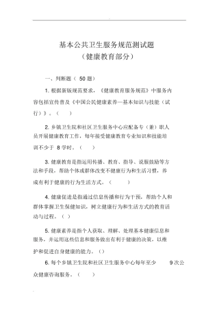 基本公共卫生服务规范 健康教育部分 测试题