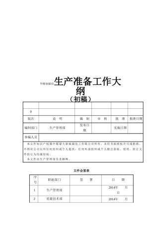 甲醇制烯烃生产准备工作大纲