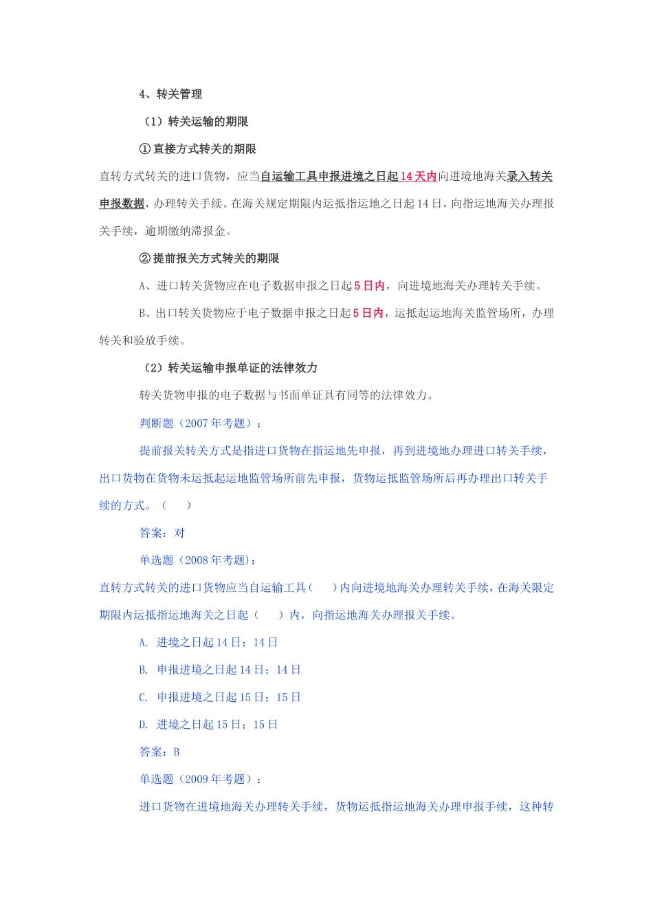 第三章海关监管货物及其报关程序测试练习题_第3页