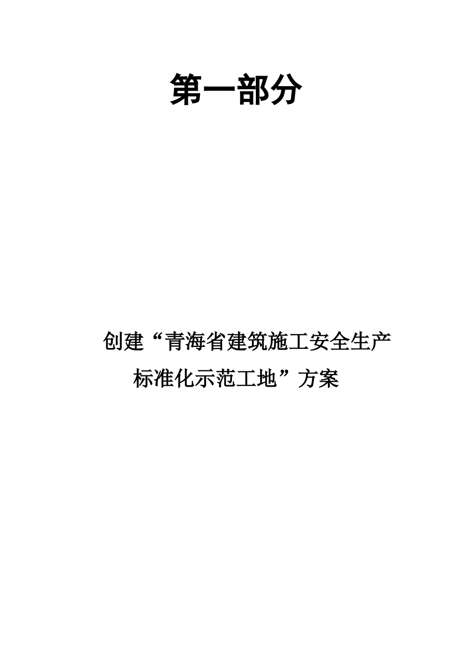 基础设施及保障性公租房”项目创建“青海省建筑施工安全生产标准化示范工地”_第1页