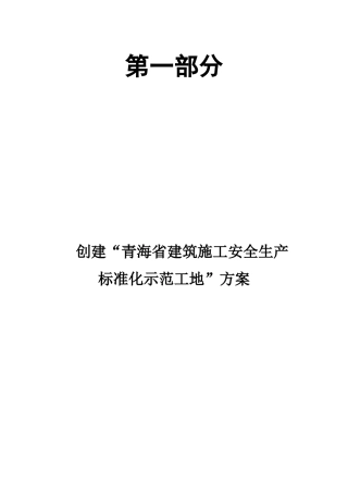 基础设施及保障性公租房”项目创建“青海省建筑施工安全生产标准化示范工地”