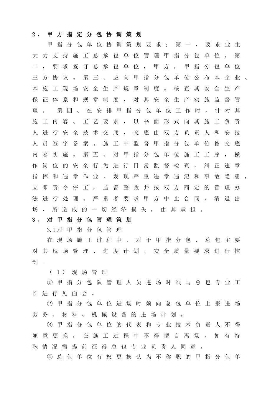 甲指分包管理措施_第3页