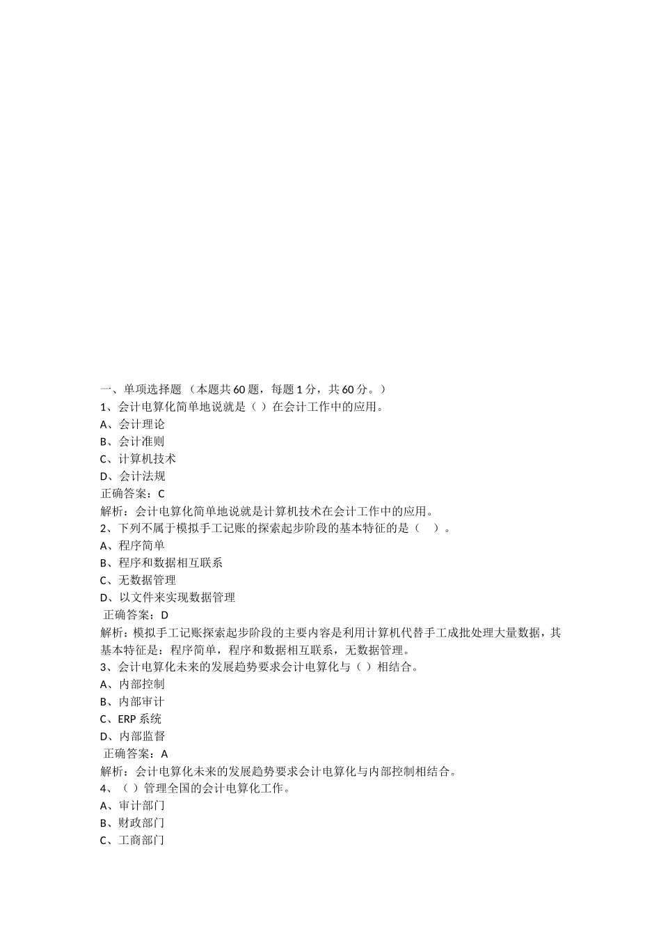 会计电算化简单地说就测试题_第2页