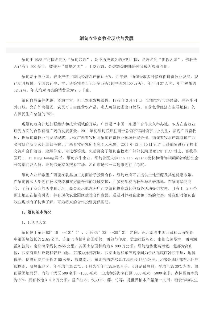 缅甸农业畜牧业现状与发展_第1页