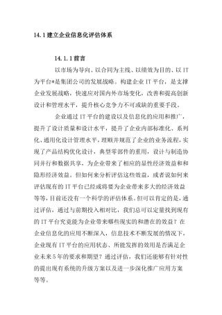 建立企业信息化评估体系分析研究