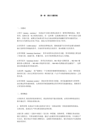 货币学课程课后习题答案