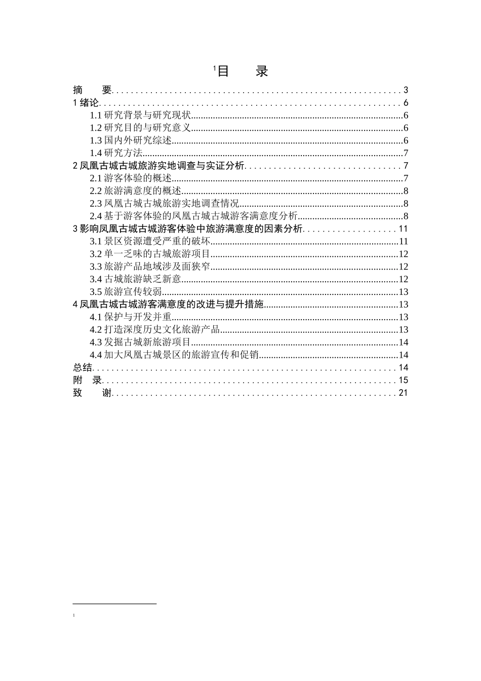 基于游客体验的古城旅游满意度提升研究分析以凤凰古城为例  旅游管理专业_第1页