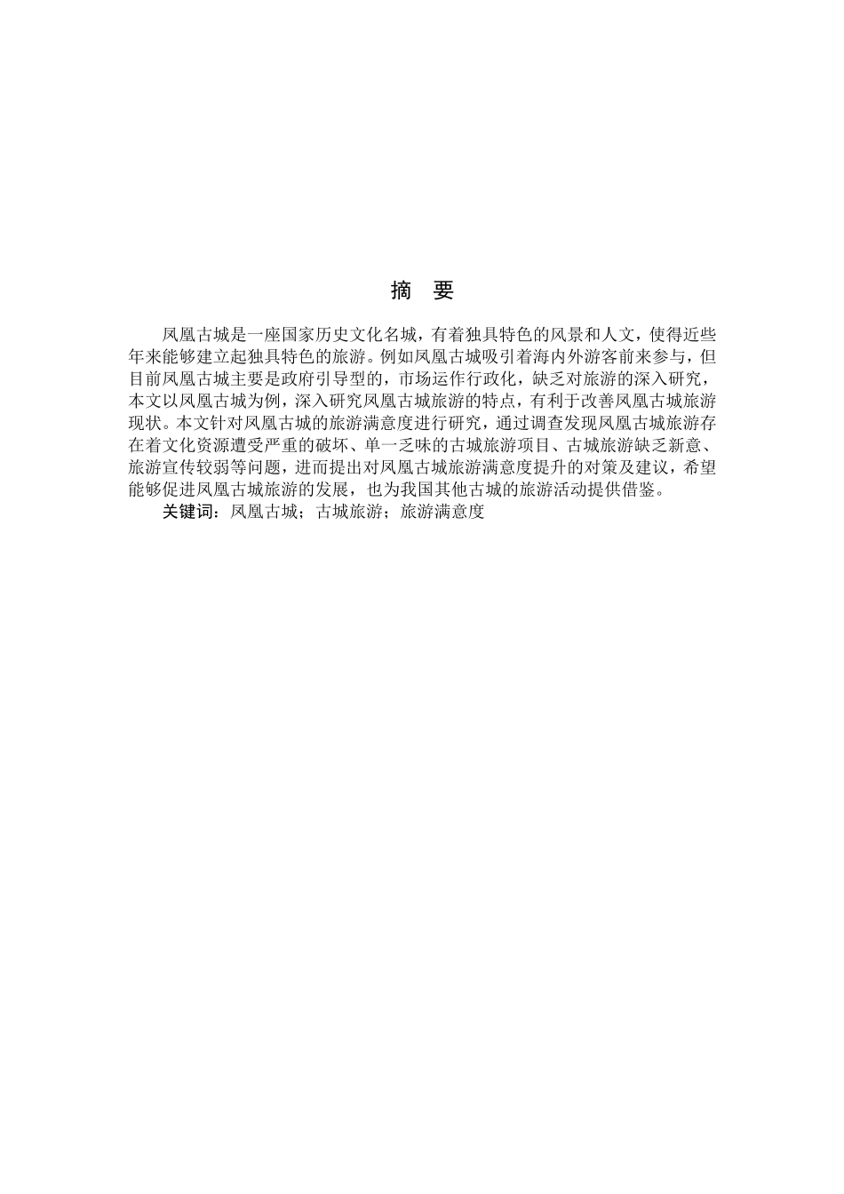 基于游客体验的古城旅游满意度提升研究分析以凤凰古城为例  旅游管理专业_第2页