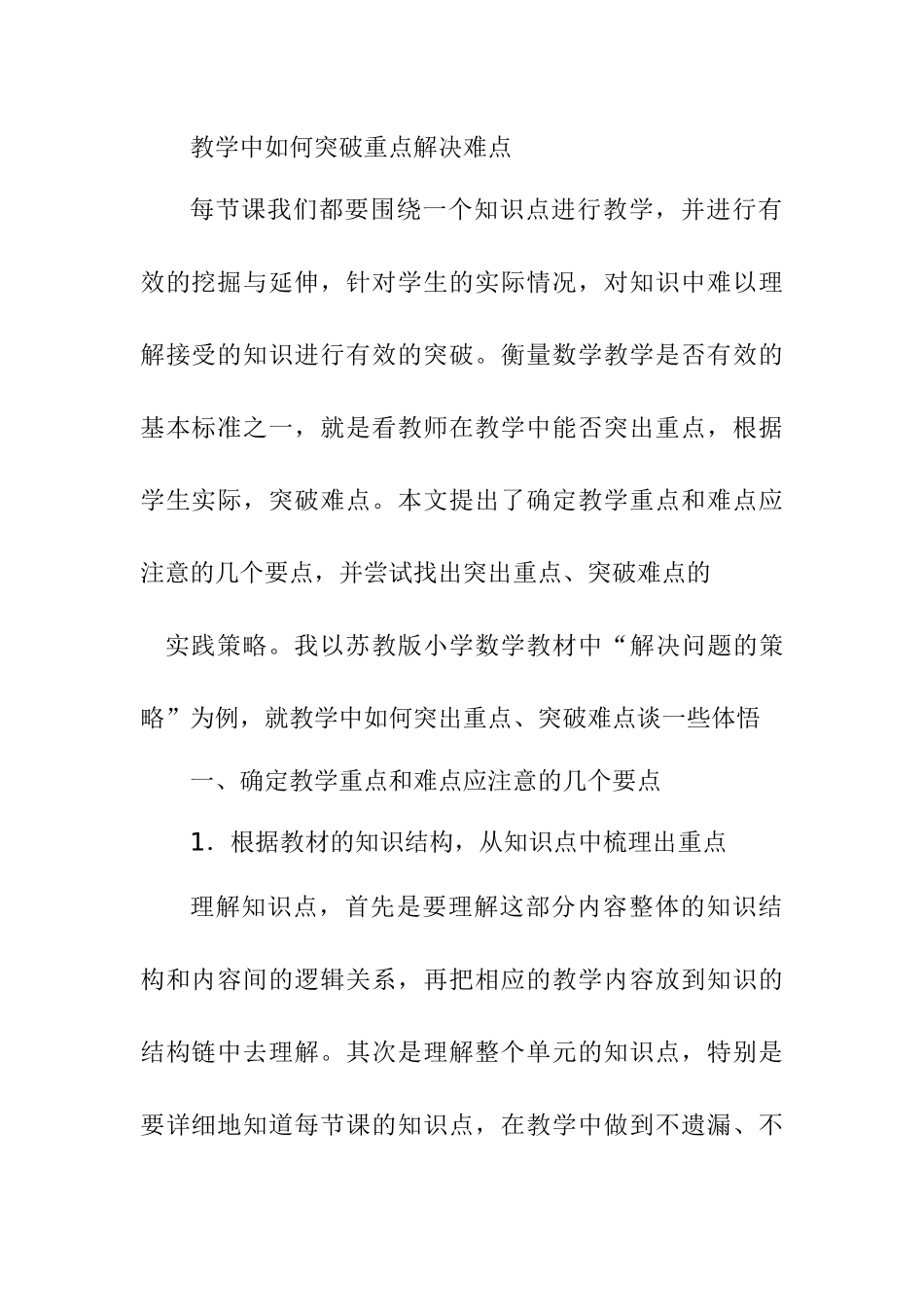 教学中如何突破重点解决难点分析研究_第1页