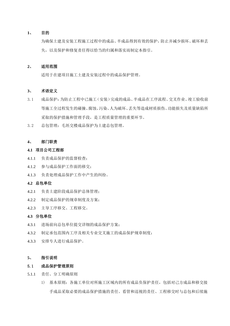 某房地产成品保护管理指引（土建类）_第2页