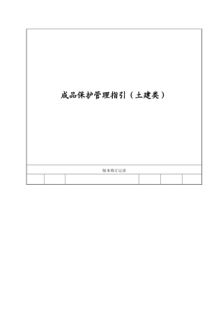 某房地产成品保护管理指引（土建类）
