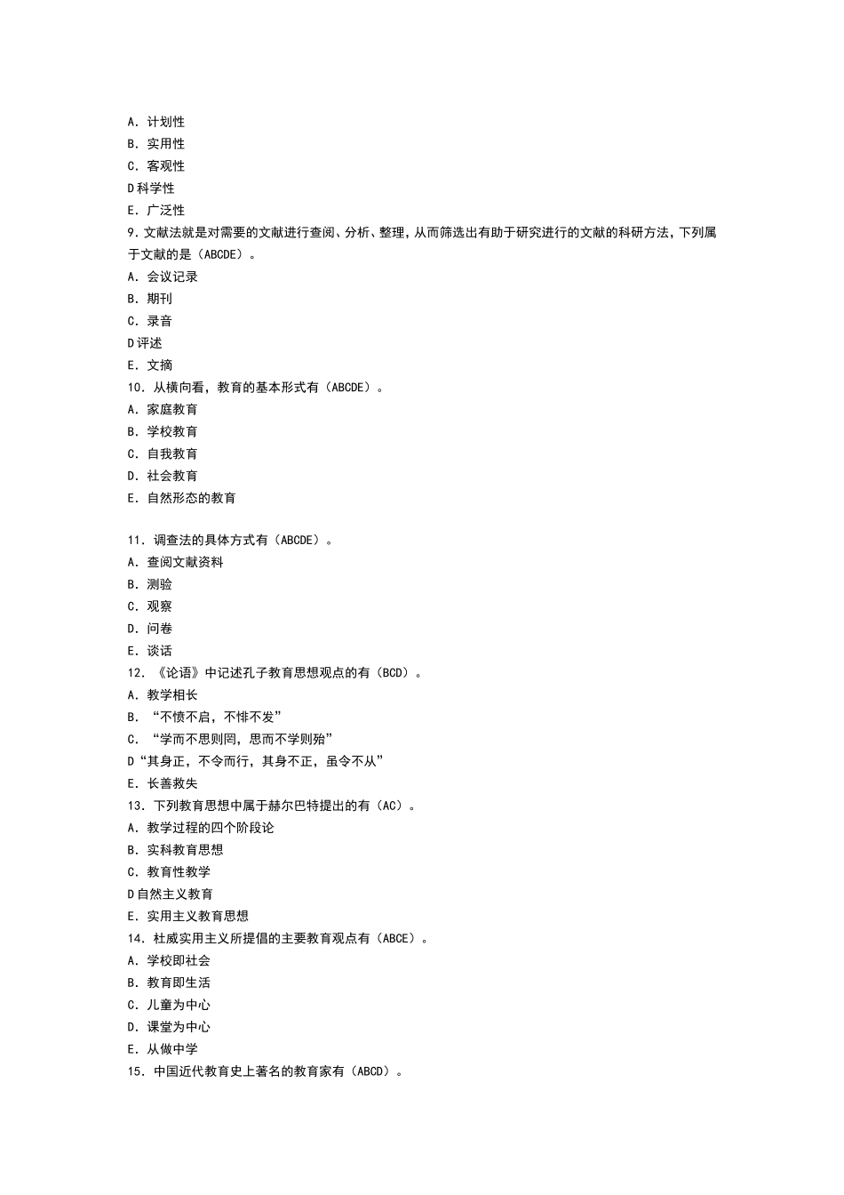 教育活动的基本规律测试题_第2页