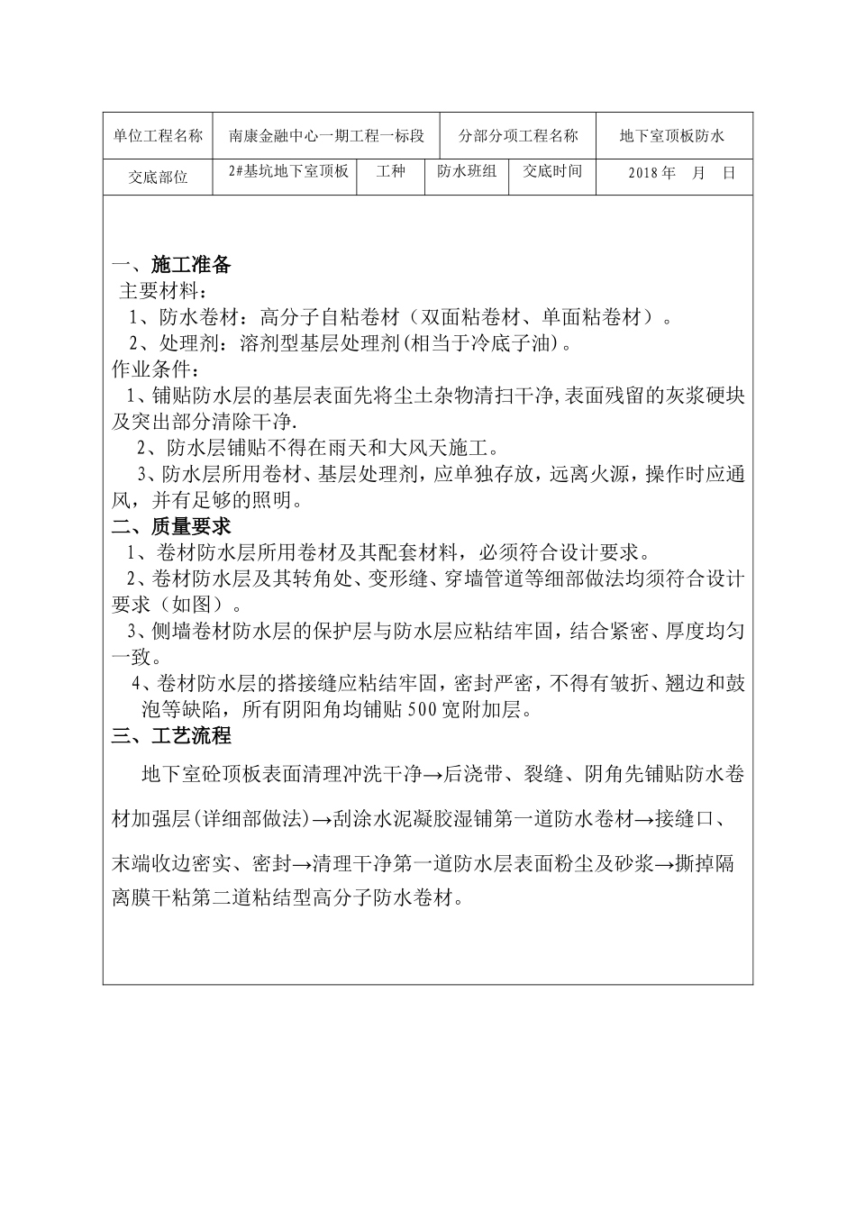 基坑地下室防水顶板施工组织设计_第1页