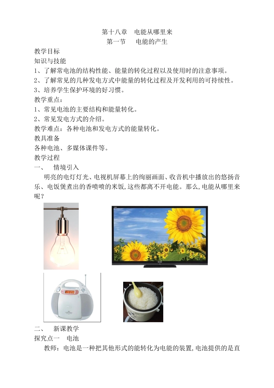 第十八章电能从哪里来 教学设计_第1页