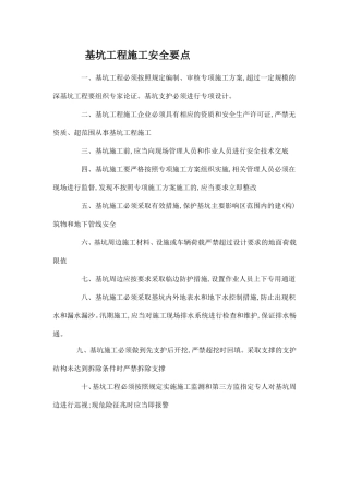 基坑工程施工安全要点