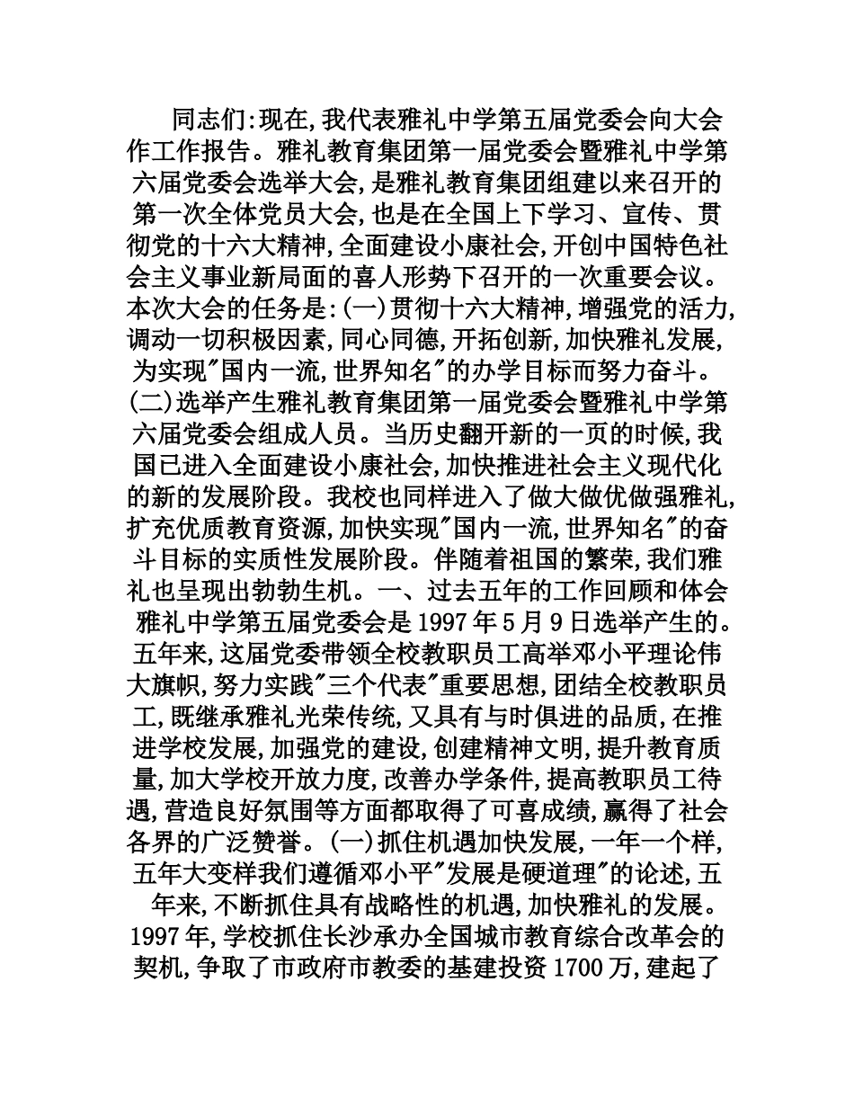 教育集团第一届党委会暨雅礼中学第六届党委会选举大会_第1页