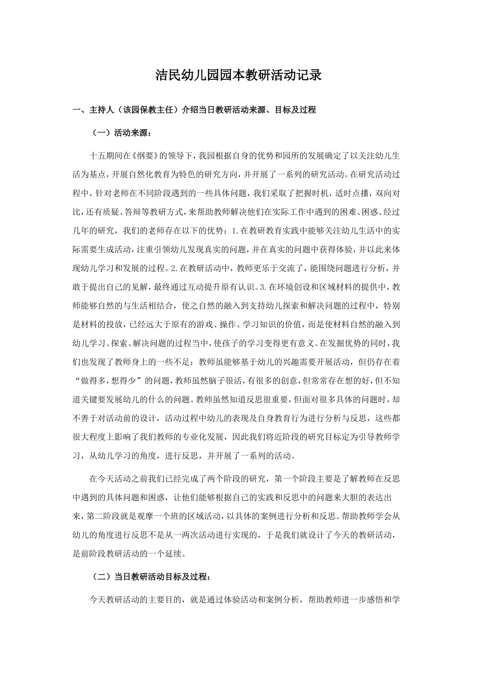 洁民幼儿园园本教研活动记录_第1页