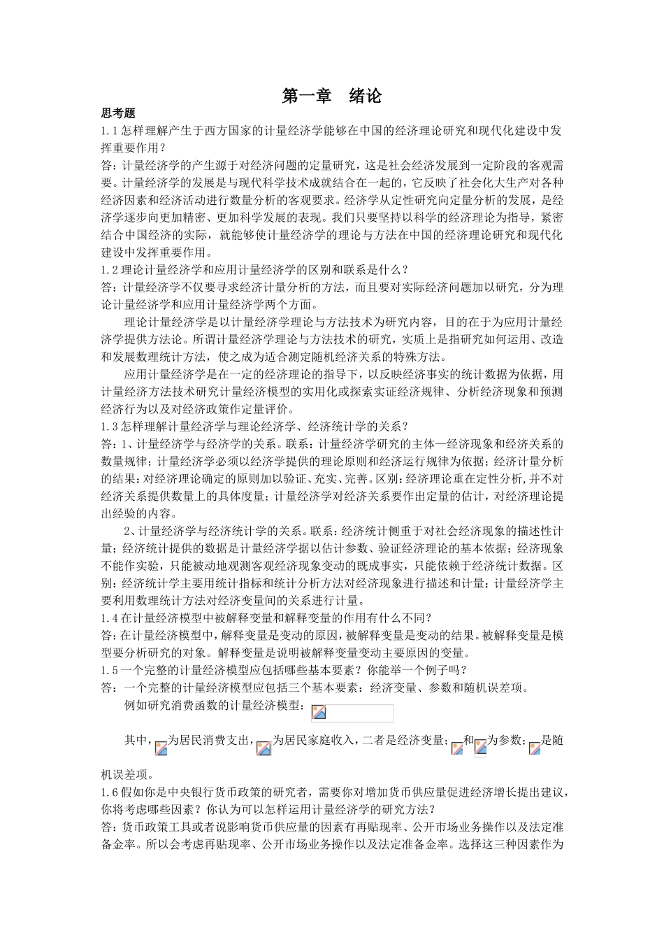 计量经济学课程知识点简答题_第1页