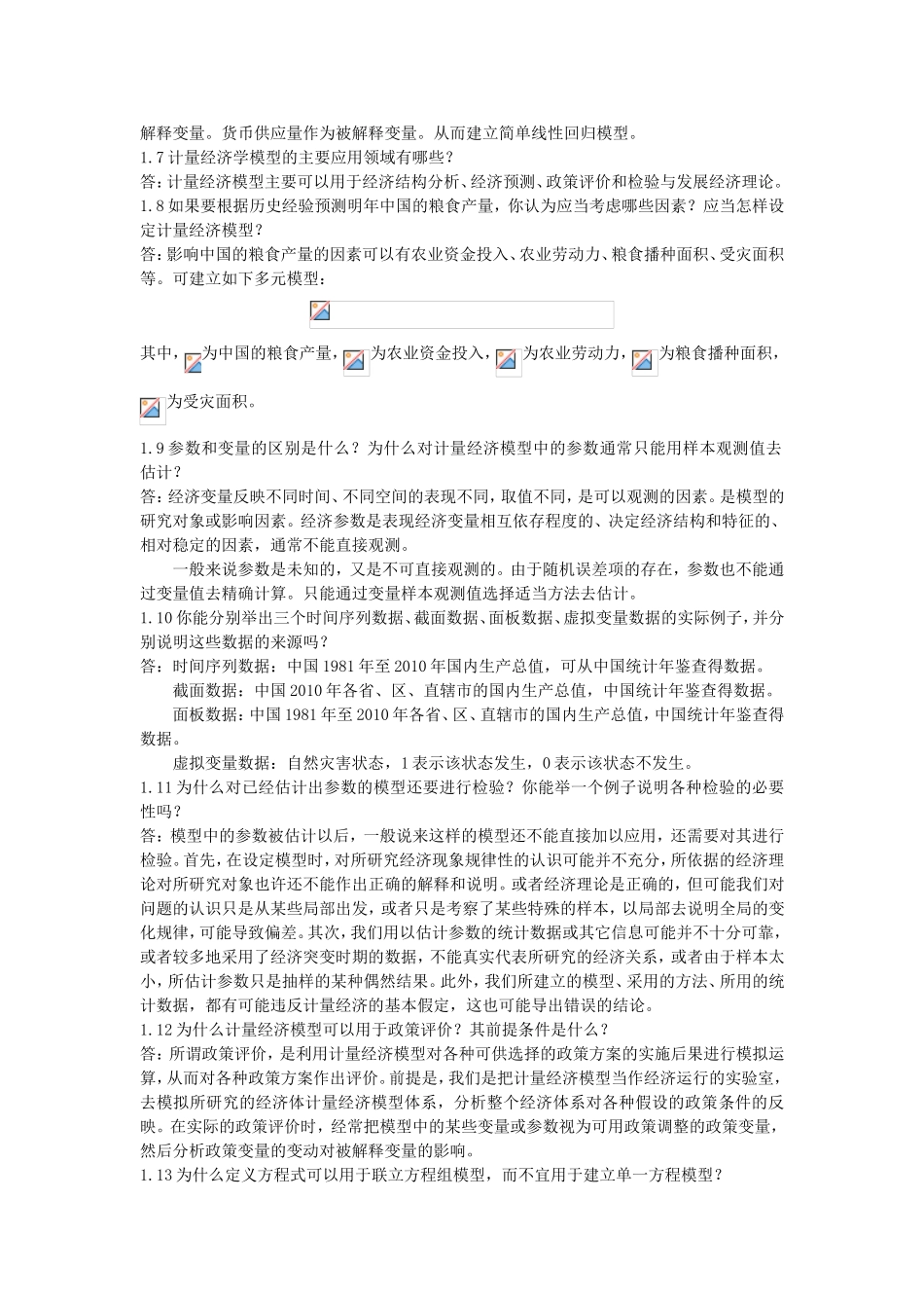 计量经济学课程知识点简答题_第2页