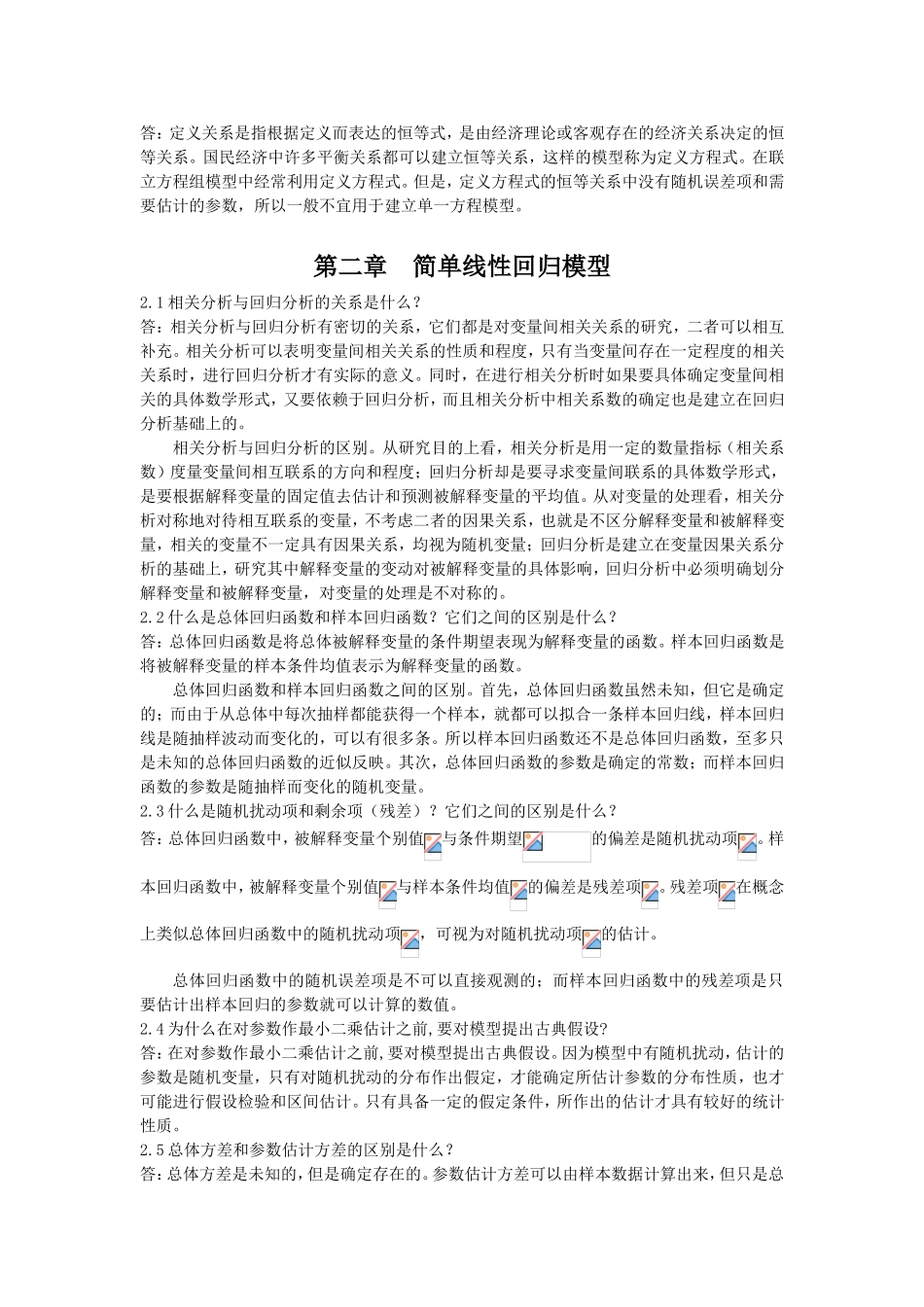 计量经济学课程知识点简答题_第3页