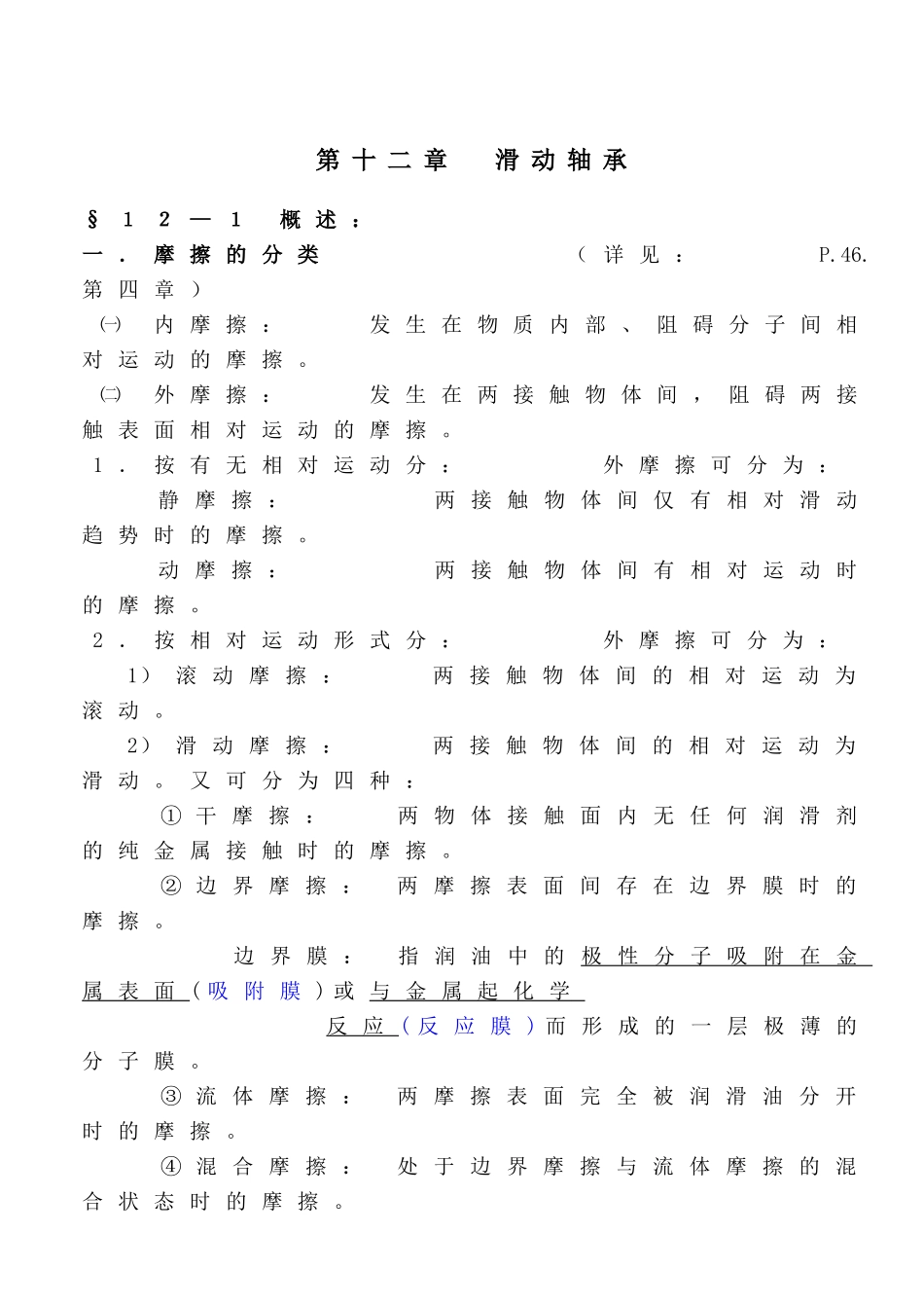 第十二章滑动轴承测试题知识点梳理汇总_第1页