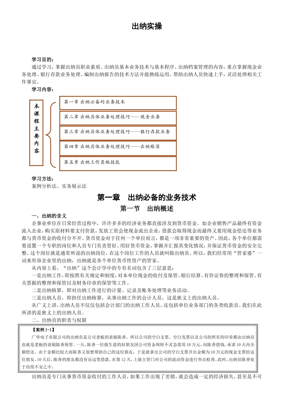 出纳实操课程知识点梳理汇总_第1页