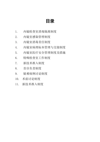 内镜检查室消毒隔离制度汇编