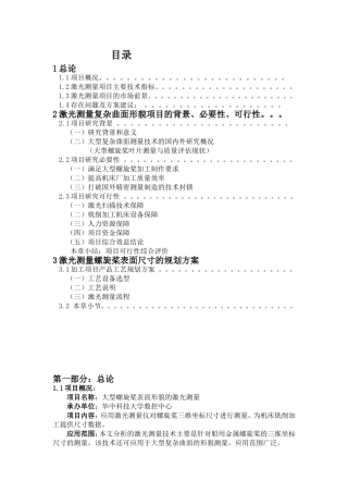 激光测量螺旋桨表面尺寸的规划方案