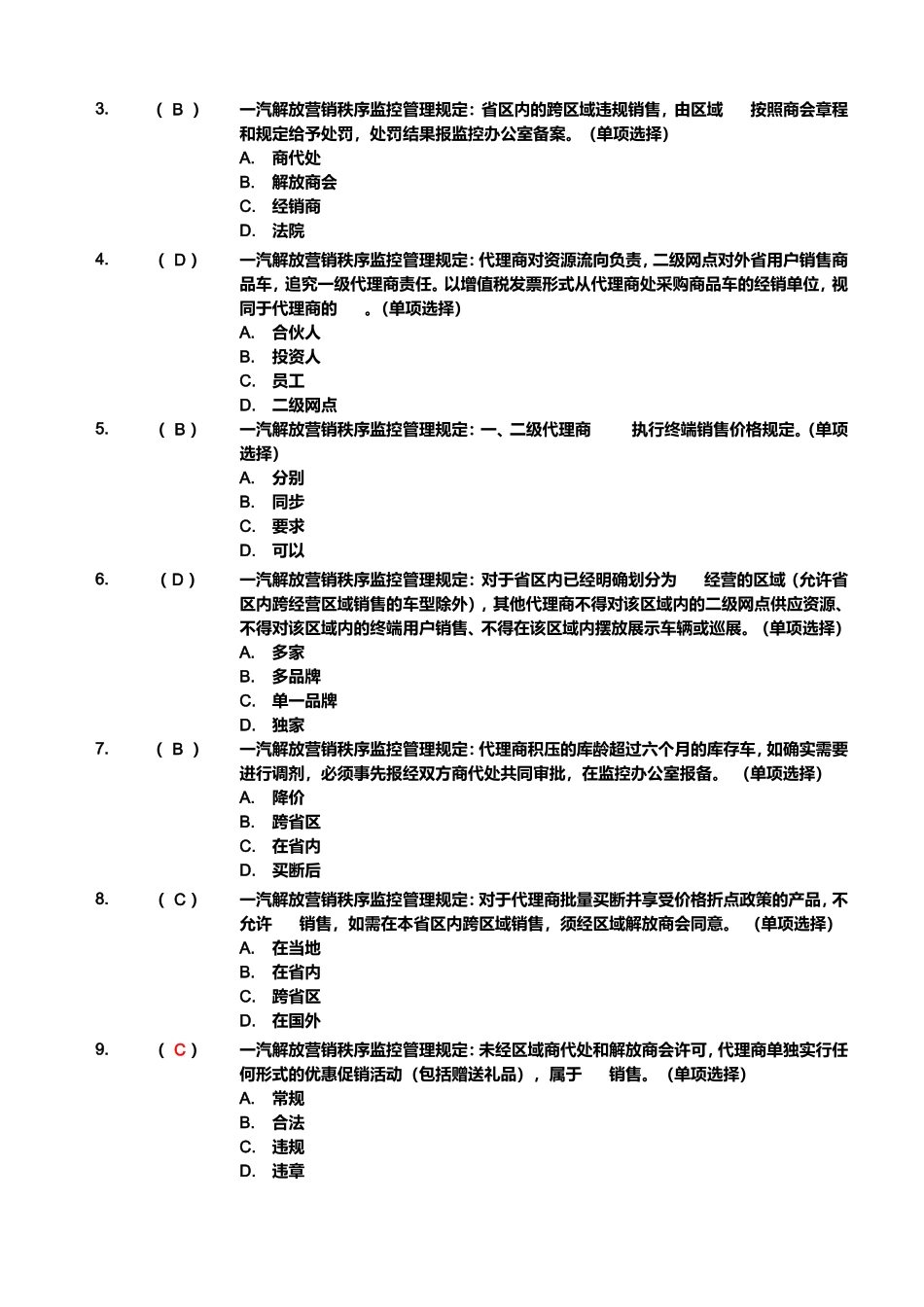 解放经销网络商务政策测试题_第3页