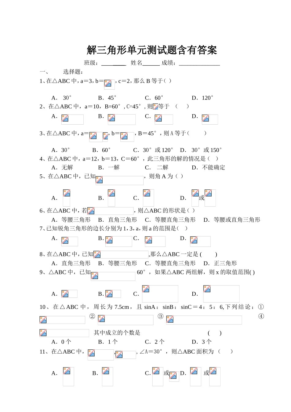 解三角形单元测试题含有答案_第1页