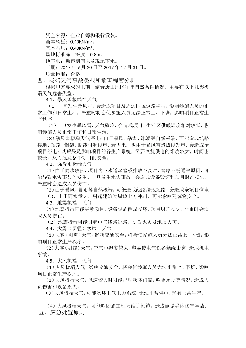 极端天气事故类型和危害程度分析应急处置方案_第2页