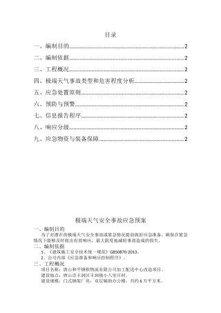 极端天气事故类型和危害程度分析应急处置方案