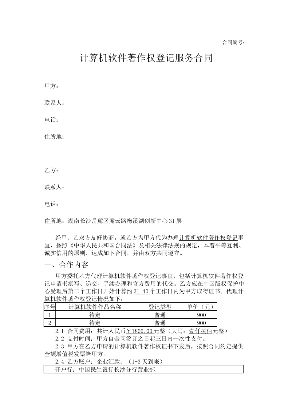计算机软件著作权登记服务合同范本_第1页